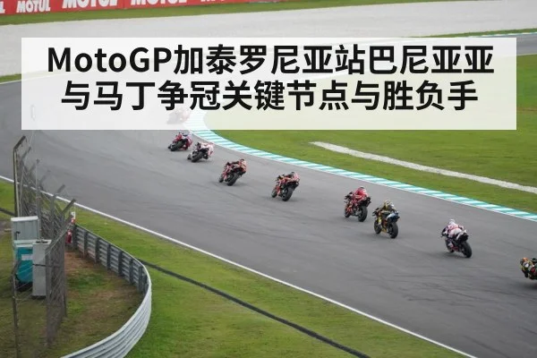 MotoGP加泰罗尼亚站巴尼亚亚与马丁争冠关键节点与胜负手