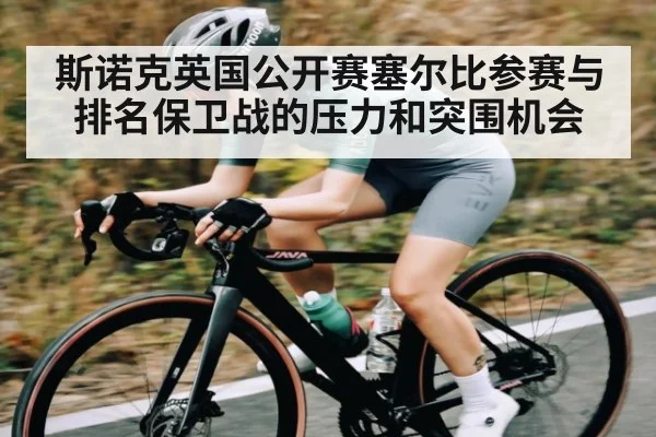 斯诺克英国公开赛塞尔比参赛与排名保卫战的压力和突围机会