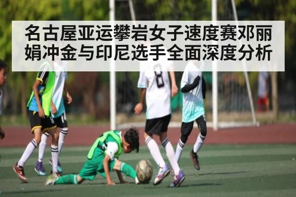 名古屋亚运攀岩女子速度赛邓丽娟冲金与印尼选手全面深度分析