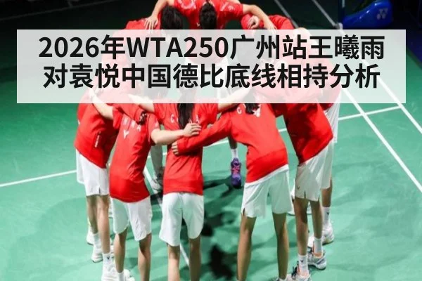 2026年WTA250广州站王曦雨对袁悦中国德比底线相持分析